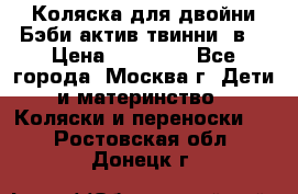 Коляска для двойни Бэби актив твинни 2в1 › Цена ­ 18 000 - Все города, Москва г. Дети и материнство » Коляски и переноски   . Ростовская обл.,Донецк г.